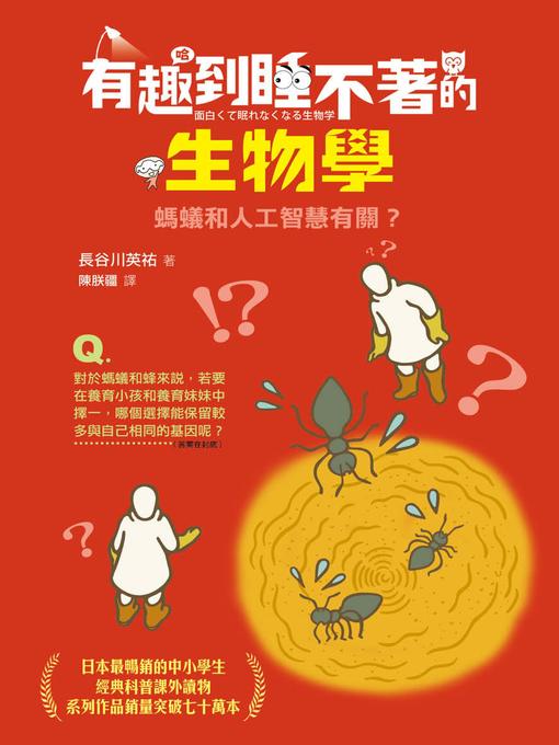 Title details for 有趣到睡不著的生物學 by 長谷川英祐 - Available